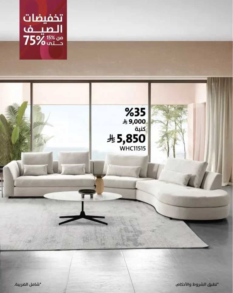 عروض الصيف من الرويق للأثاث – خصومات مذهلة تصل إلى 75% على قطع مختارة من الأثاث العصري