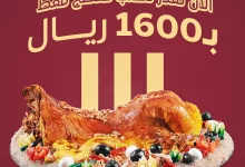 1 130 - عرض مفطح الناضج بسعر 1600 ريال فقط – استمتع بالمذاق السعودي الأصيل