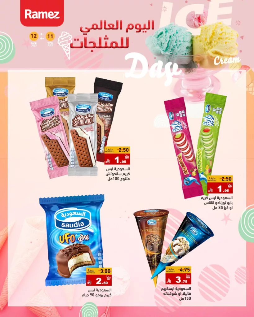 احتفال اليوم العالمي للمثلجات في أسواق رامز – 11 و12 يوليو 2025 2 1 132 - احتفال اليوم العالمي للمثلجات في أسواق رامز – 11 و12 يوليو 2025