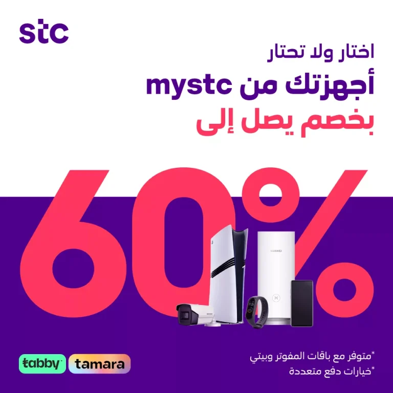 عروض الأجهزة من mystc بخصومات تصل إلى 60٪ – عرض خاص من stc السعودية