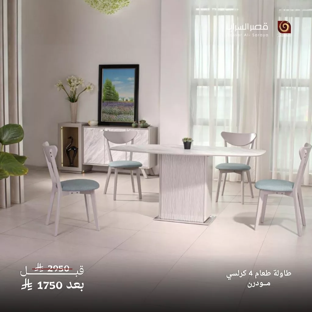 عروض قصر السرايا على الأثاث الكلاسيكي والنيو كلاسيك في السعودية – يوليو 2025 4 1 136 - عروض قصر السرايا على الأثاث الكلاسيكي والنيو كلاسيك في السعودية – يوليو 2025