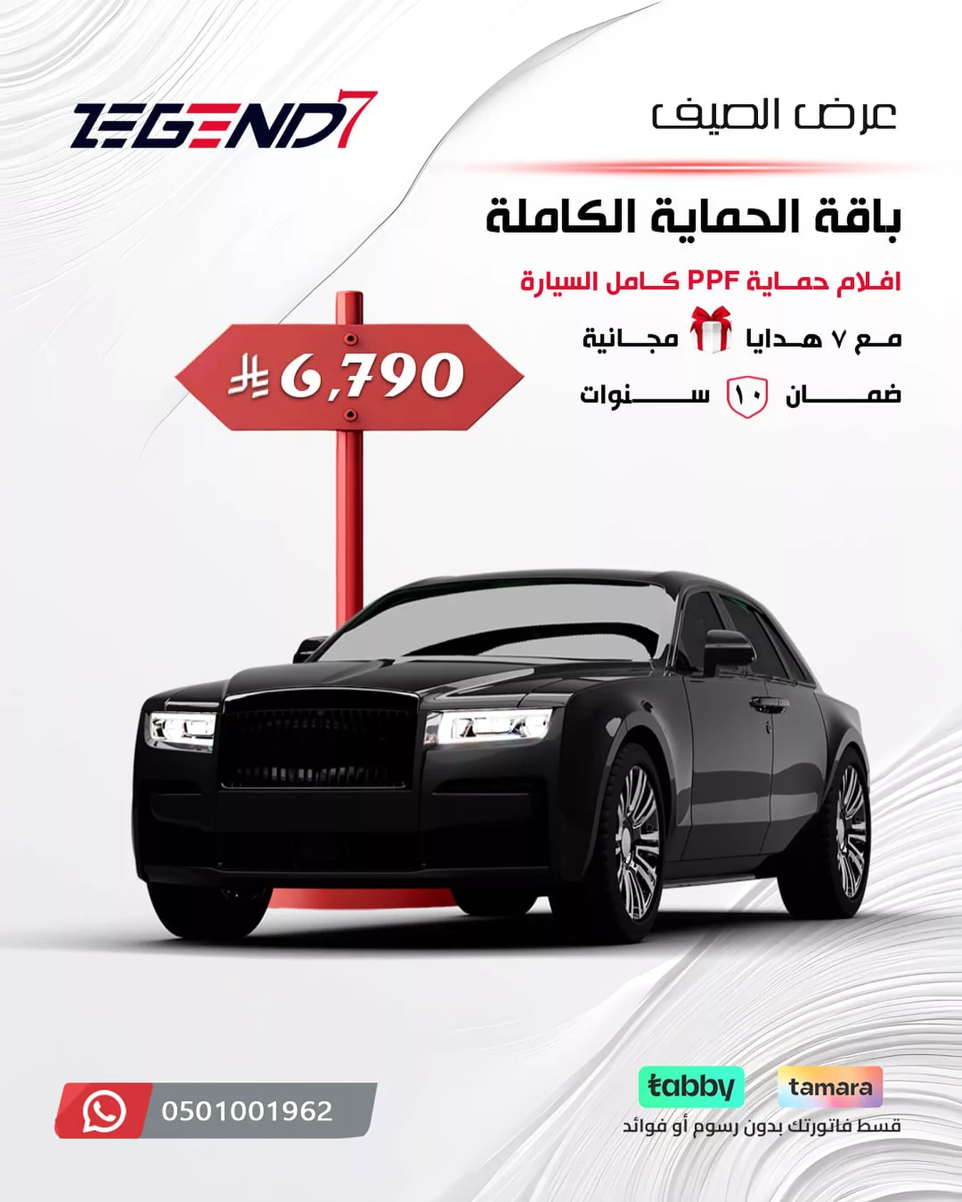 عروض الحماية لسيارتك بأسعار منافسة في الرياض – عرض الصيف من LEGEND 7 1 1 163 - عروض الحماية لسيارتك بأسعار منافسة في الرياض – عرض الصيف من LEGEND 7