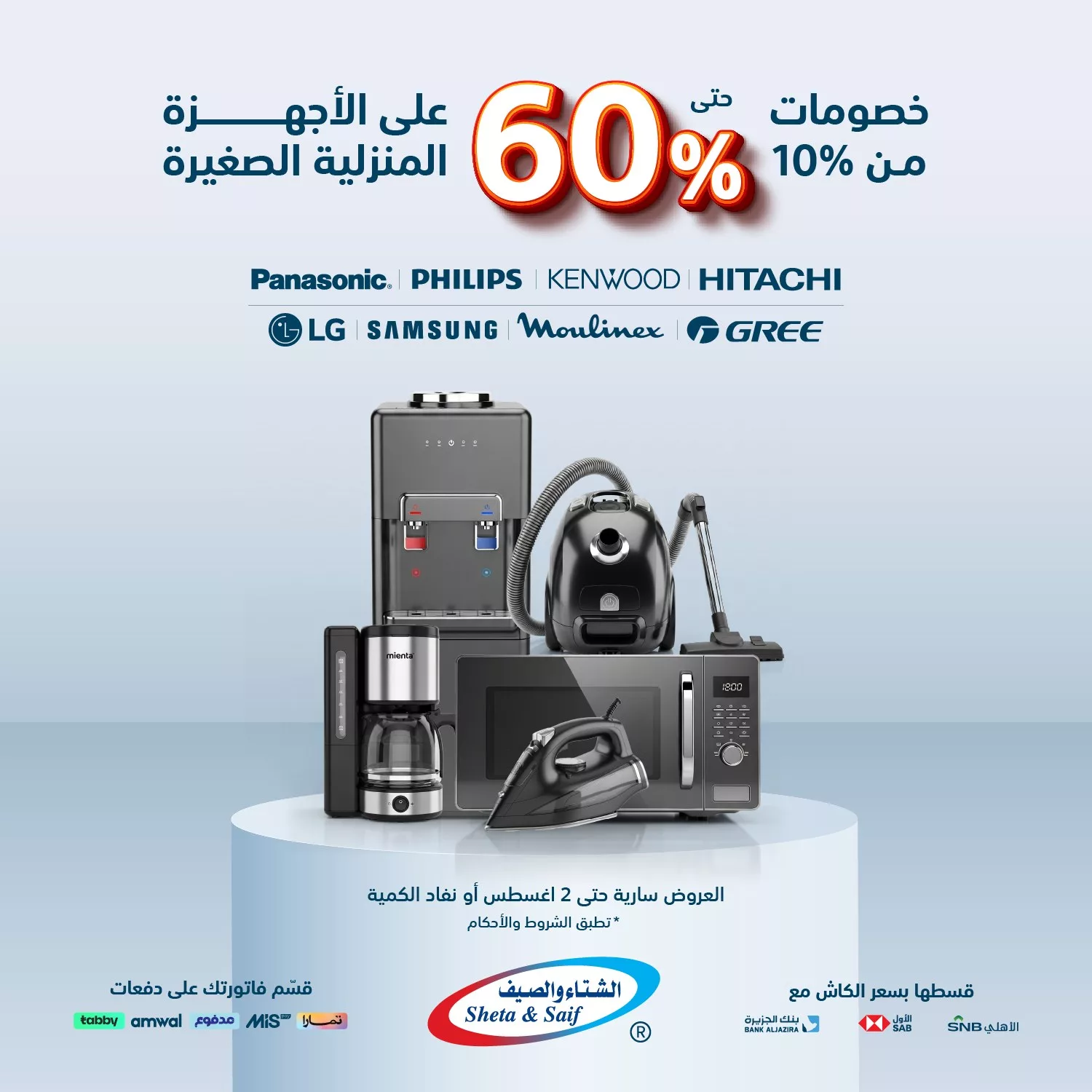 عروض الشتاء والصيف على الأجهزة المنزلية الصغيرة – حتى 2 أغسطس 2025 1 1 172 - عروض الشتاء والصيف على الأجهزة المنزلية الصغيرة – حتى 2 أغسطس 2025
