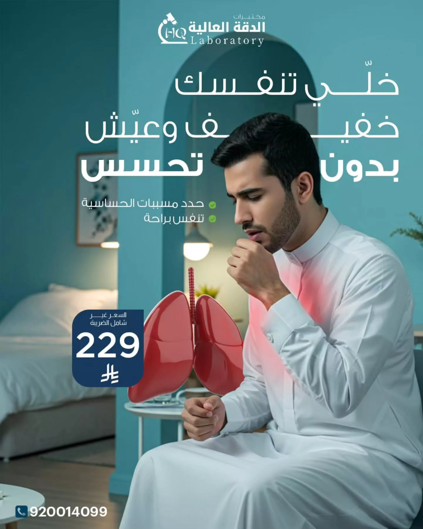 عروض مختبرات الدقة العالية لفحوصات حساسية التنفس - يوليو 2025 1 1 180 - عروض مختبرات الدقة العالية لفحوصات حساسية التنفس - يوليو 2025