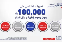 1 202 - عروض التمويل في السعودية | تمويل الجبر الشخصي حتى 100,000 ريال بدون رسوم إدارية
