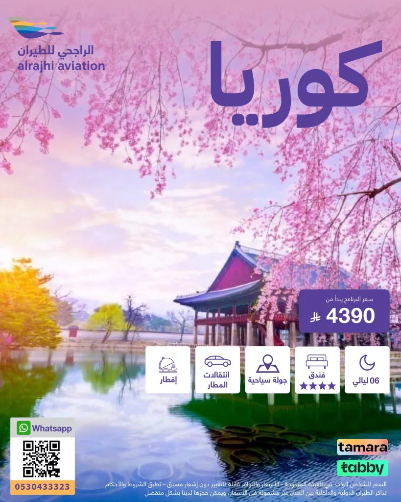 استمتع بعروض السفر الفاخرة إلى كوريا مع الراجحي للطيران – برنامج 6 ليالي يبدأ من 4390 ريال 1 1 203 - استمتع بعروض السفر الفاخرة إلى كوريا مع الراجحي للطيران – برنامج 6 ليالي يبدأ من 4390 ريال