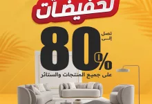 1 221 - تخفيضات الصيف من CityW على الأثاث 2025 – عروض لا تُفوّت تصل حتى 80%