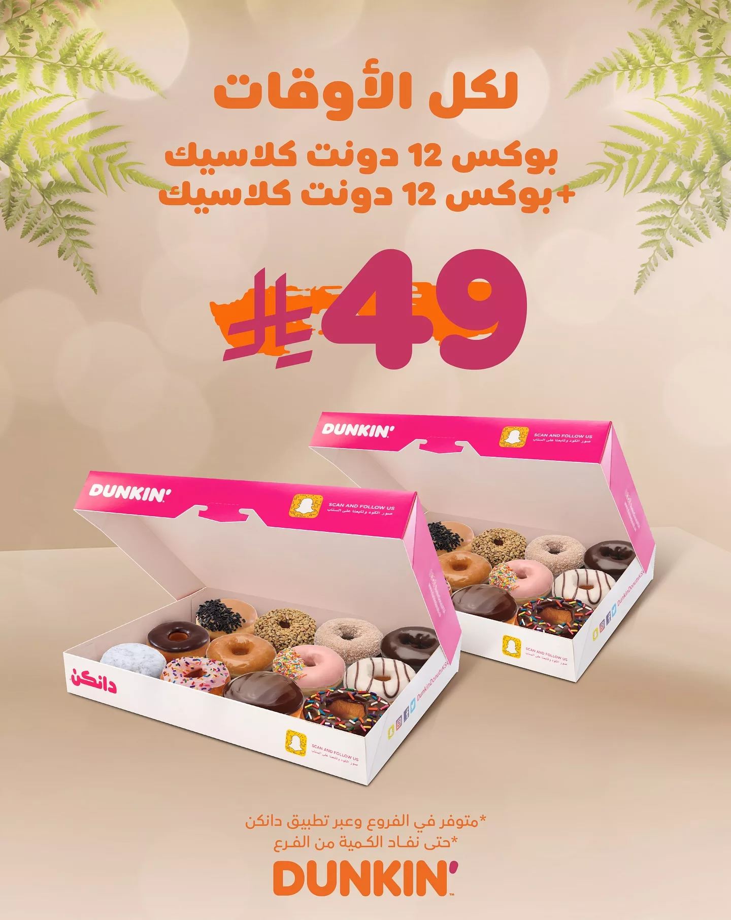 عرض دانكن دونتس: بوكس 24 دونت كلاسيك بسعر 49 ريال فقط – عرض لكل الأوقات 1 1 223 - عرض دانكن دونتس: بوكس 24 دونت كلاسيك بسعر 49 ريال فقط – عرض لكل الأوقات