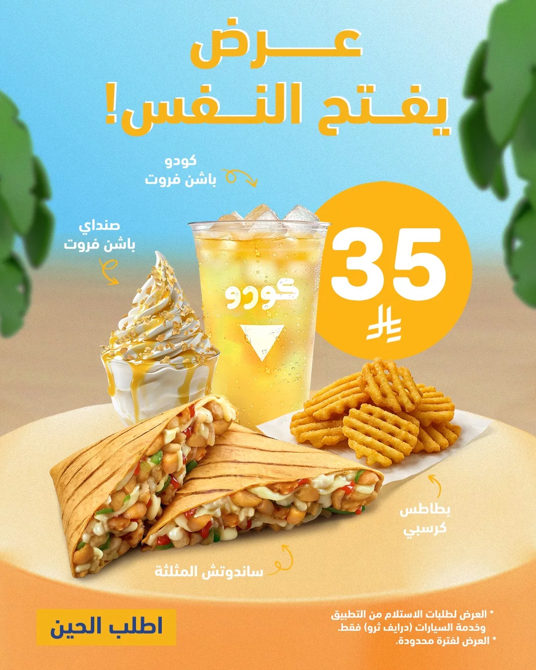 عرض كودو يفتح النفس بوجبة متكاملة فقط بـ 35 ريال 1 1 226 - عرض كودو يفتح النفس بوجبة متكاملة فقط بـ 35 ريال