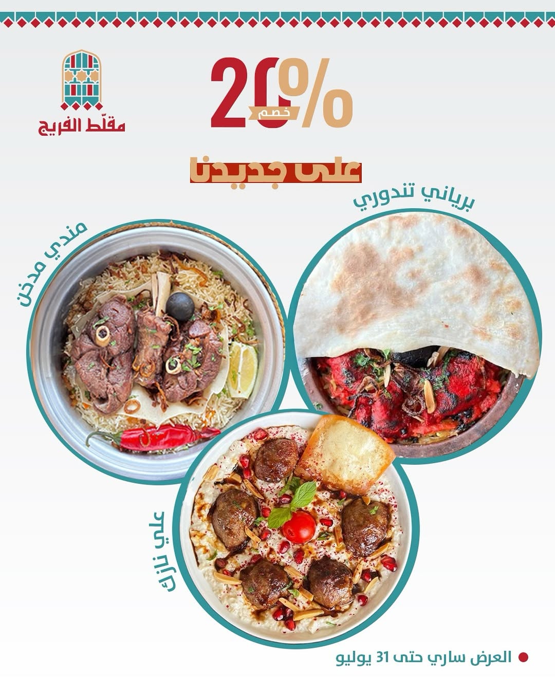 خصم 20٪ على الأطباق الجديدة من مطابخ مقلط الفريج حتى 31 يوليو 1 1 244 - خصم 20٪ على الأطباق الجديدة من مطابخ مقلط الفريج حتى 31 يوليو