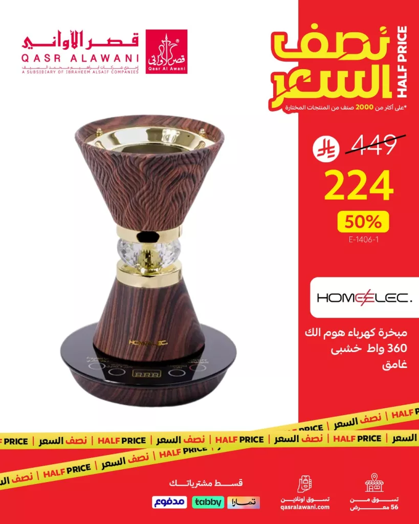 1 249 - عروض الأجهزة المنزلية من قصر الأواني - عرض نصف السعر 21 يوليو 2025