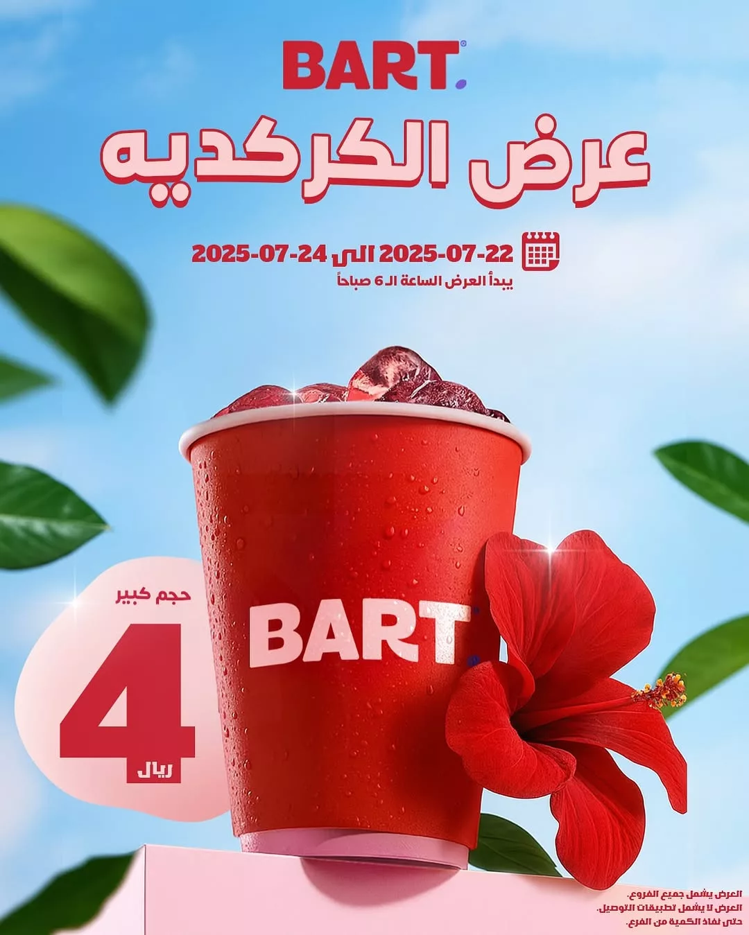 عرض الكركديه من بارت BART في السعودية من 22 حتى 24 يوليو 2025 1 1 262 - عرض الكركديه من بارت BART في السعودية من 22 حتى 24 يوليو 2025