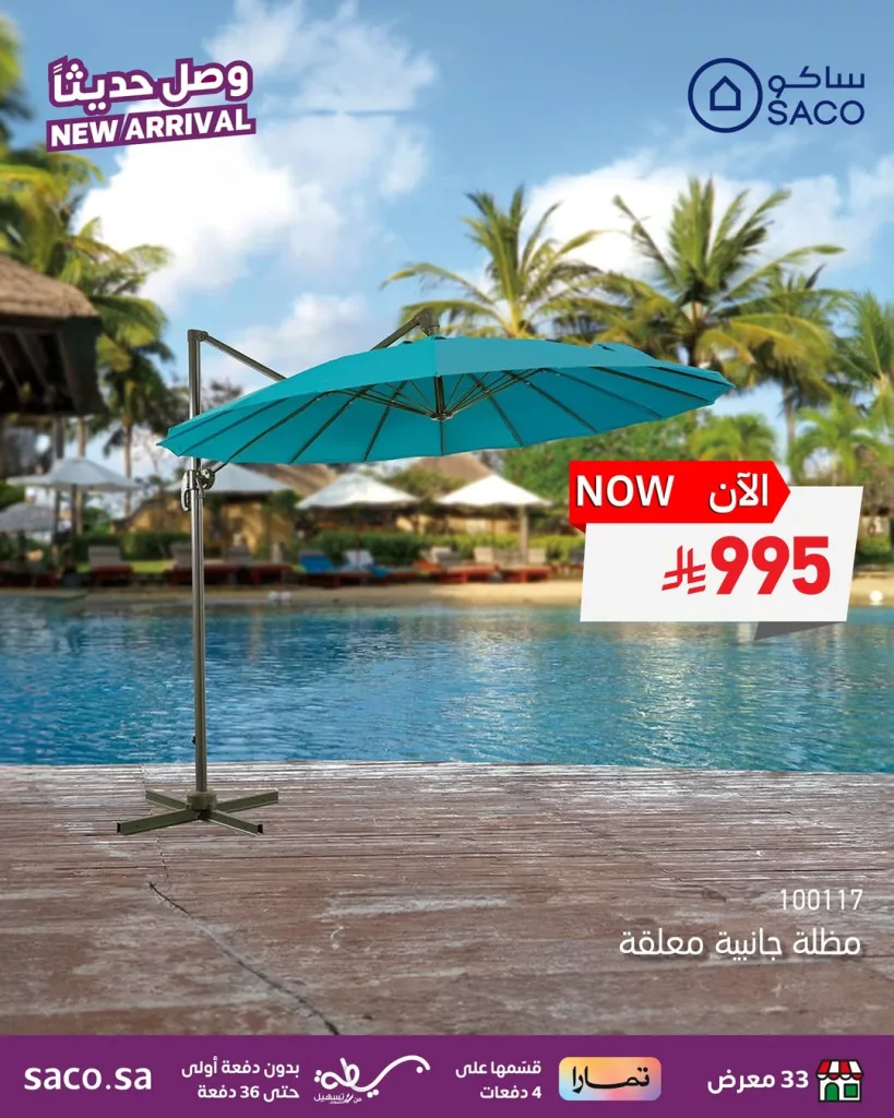 عروض ساكو الجديدة على جلسات ومظلات الحديقة – اختيارات أنيقة لراحة صيفية مثالية 3 1 264 - عروض ساكو الجديدة على جلسات ومظلات الحديقة – اختيارات أنيقة لراحة صيفية مثالية