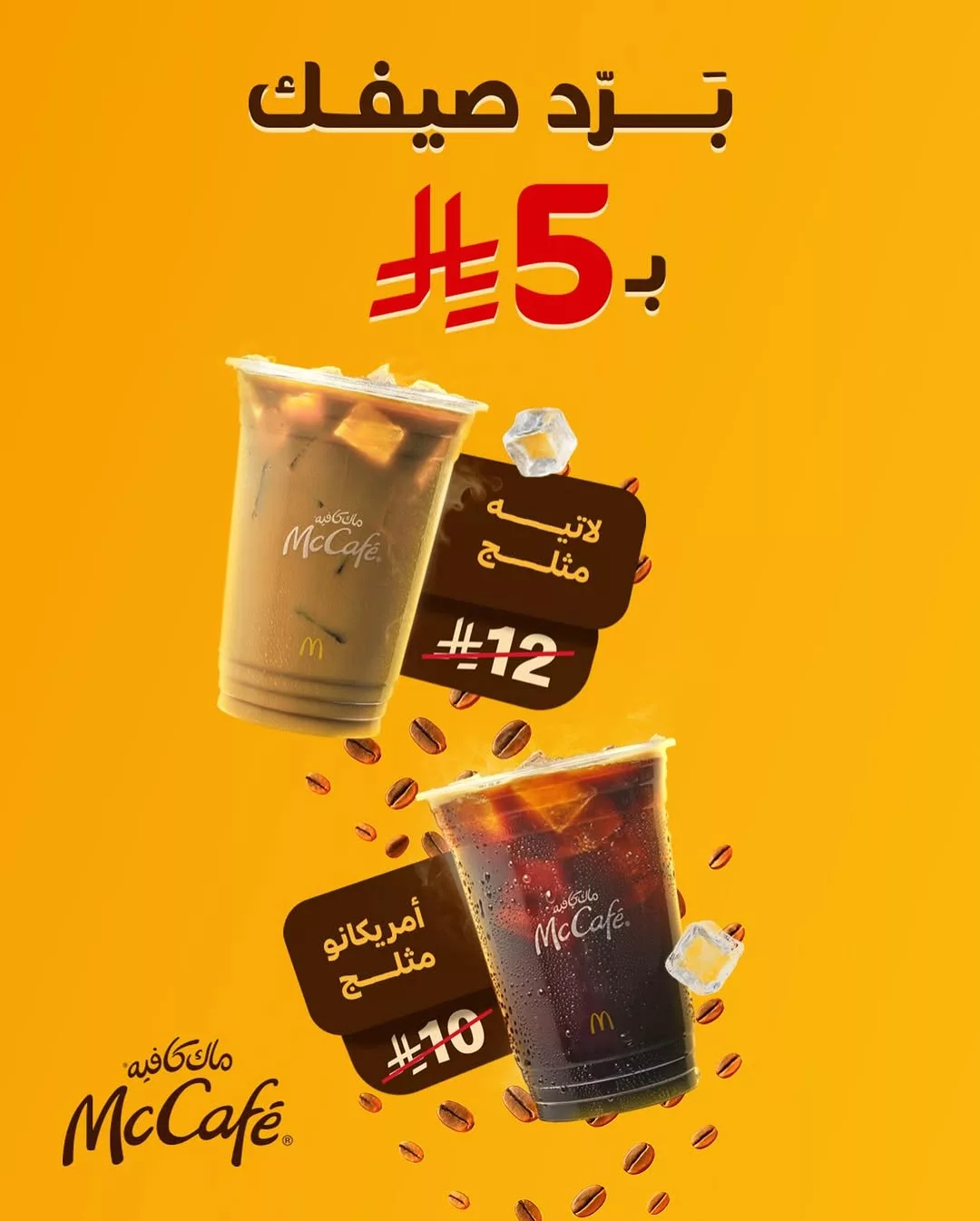 عرض ماك كافيه السعودية برد صيفك ب 5 ريال فقط 1 1 269 - عرض ماك كافيه السعودية برد صيفك ب 5 ريال فقط