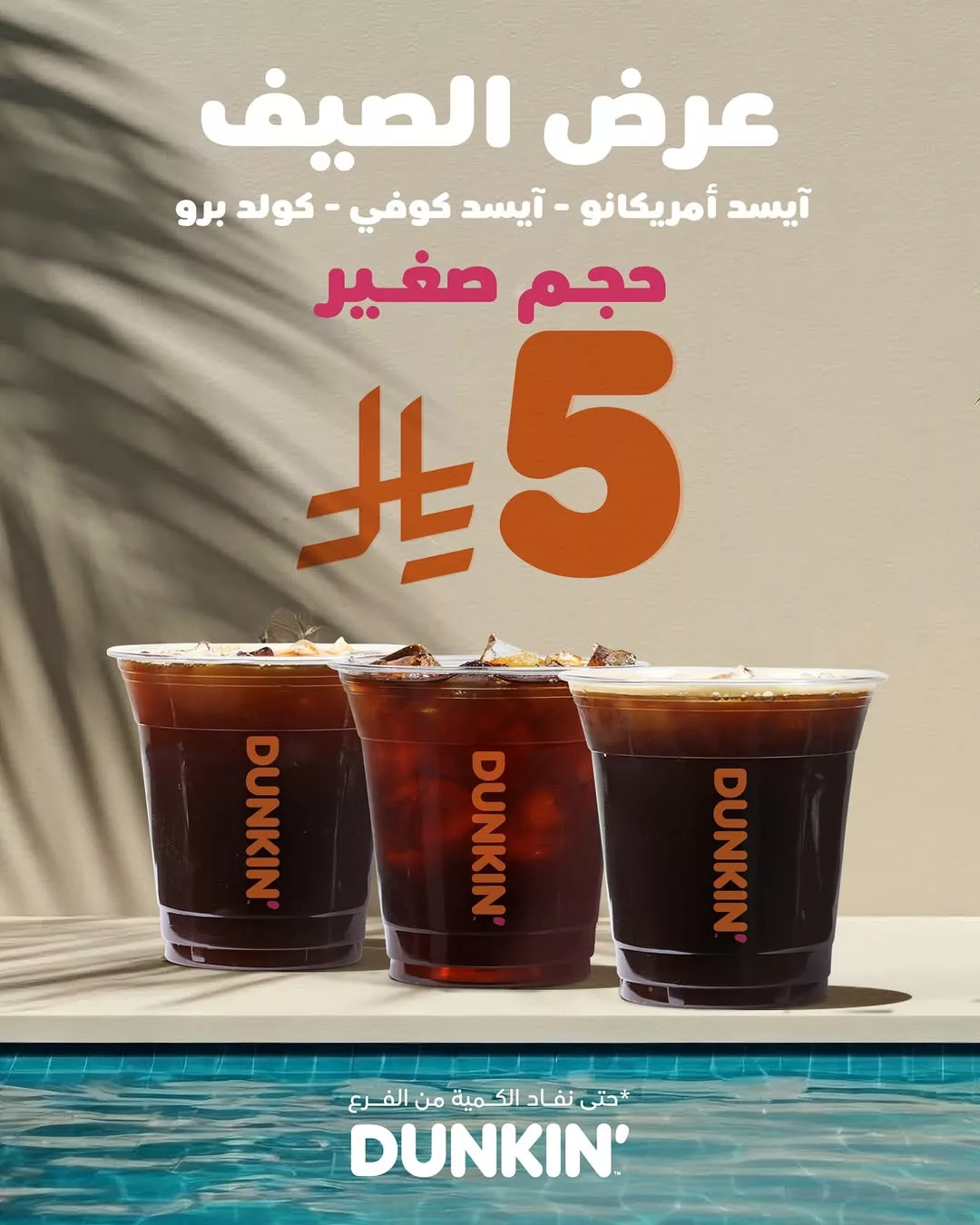 عروض دانكن السعودية عرض الصيف ينعش قلبك 1 1 273 - عروض دانكن السعودية عرض الصيف ينعش قلبك