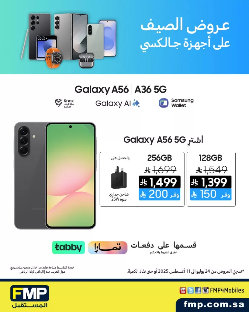 عروض الصيف على أجهزة سامسونج جالكسي من FMP - سارية حتى 11 أغسطس 2025 4 1 287 - عروض الصيف على أجهزة سامسونج جالكسي من FMP - سارية حتى 11 أغسطس 2025