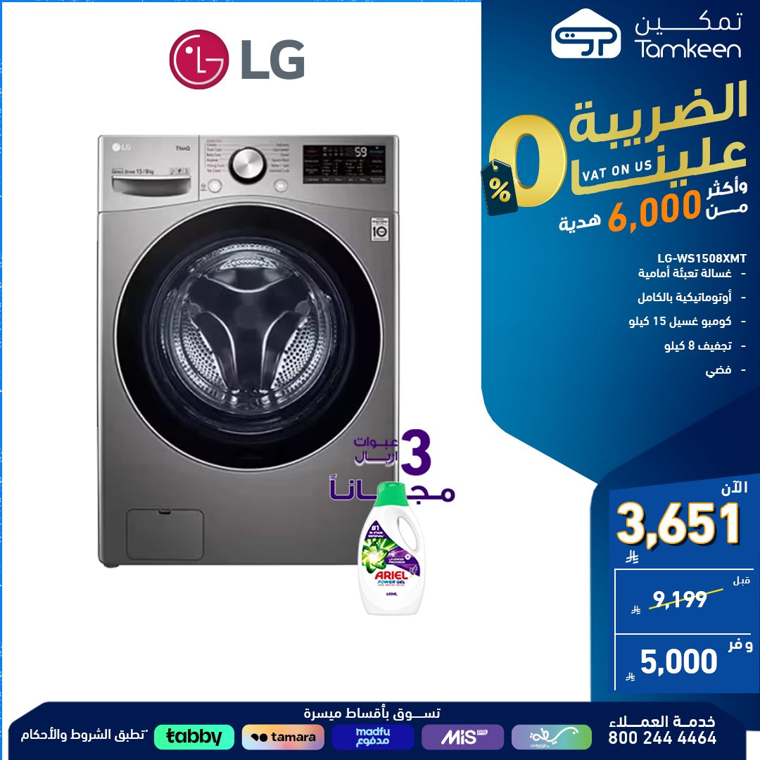 1 294 - عروض الأجهزة المنزلية من معارض تمكين – راحة ورفاهية بأسعار مذهلة - الضريبة علينا