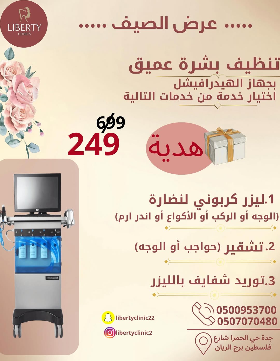 عروض تنظيف البشرة في جدة – عرض الصيف من مجمع ليبرتي الطبي يوليو 2025 1 1 298 - عروض تنظيف البشرة في جدة – عرض الصيف من مجمع ليبرتي الطبي يوليو 2025