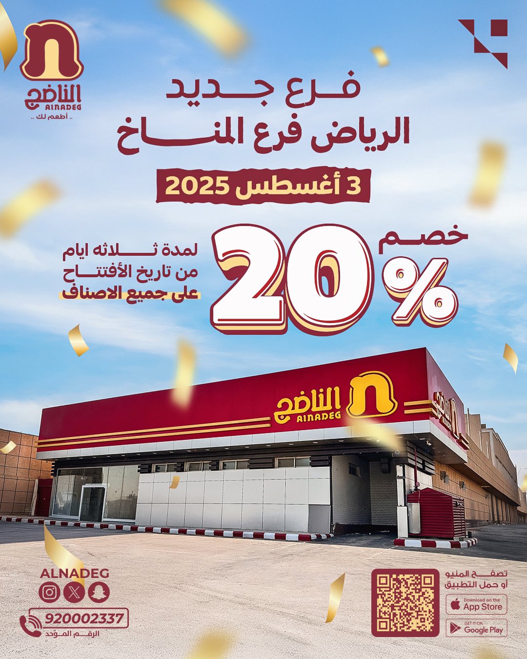 افتتاح فرع جديد لمطعم الناضج في الرياض: عروض مميزة وخصومات حصرية 1 1 323 - افتتاح فرع جديد لمطعم الناضج في الرياض: عروض مميزة وخصومات حصرية