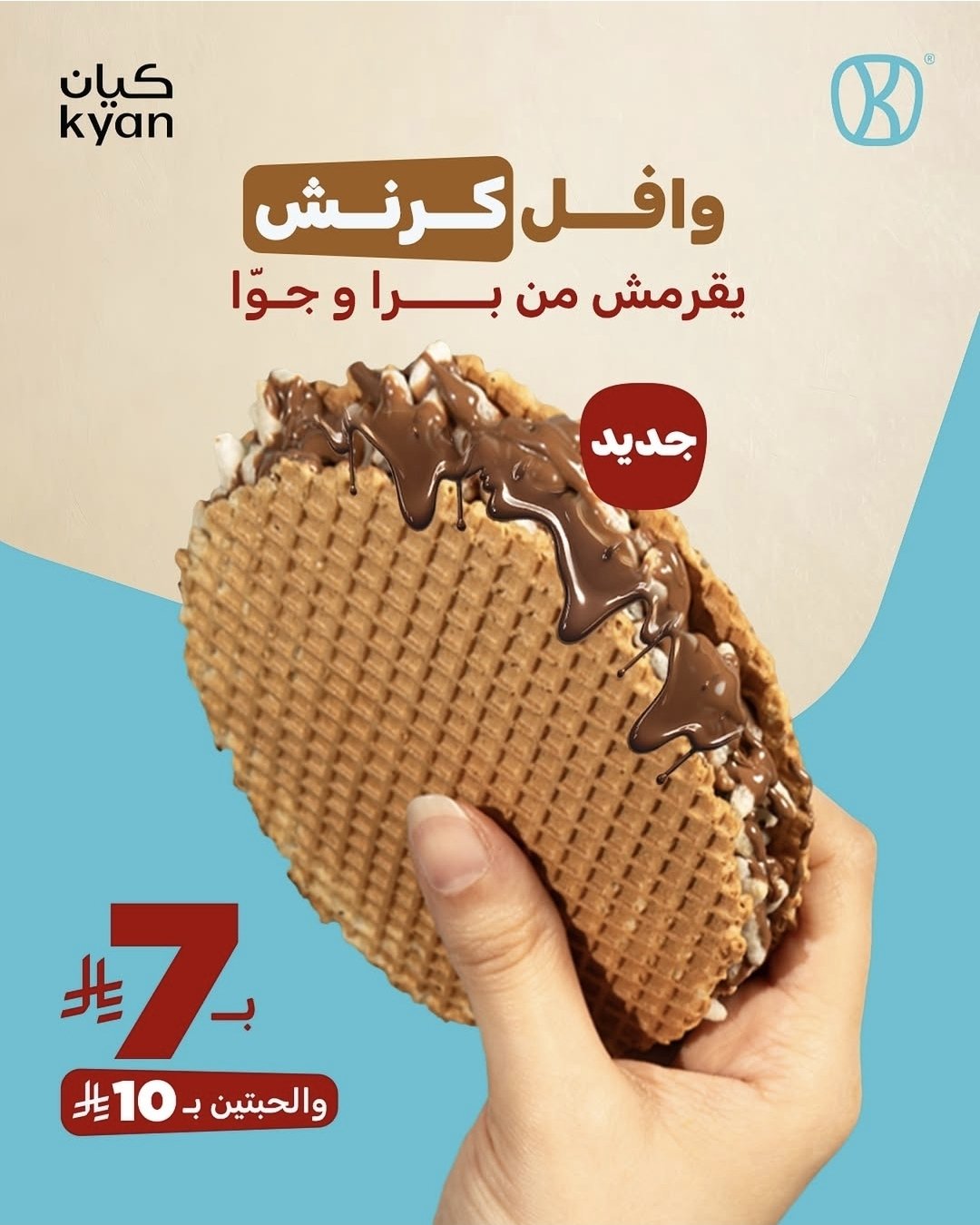 عروض كيان كافيه الجديد وافل كرانش مقرمش من برا و جوا بـ 7 ريال والحبتين بـ 10 ريال 1 1 325 - عروض كيان كافيه الجديد وافل كرانش مقرمش من برا و جوا بـ 7 ريال والحبتين بـ 10 ريال