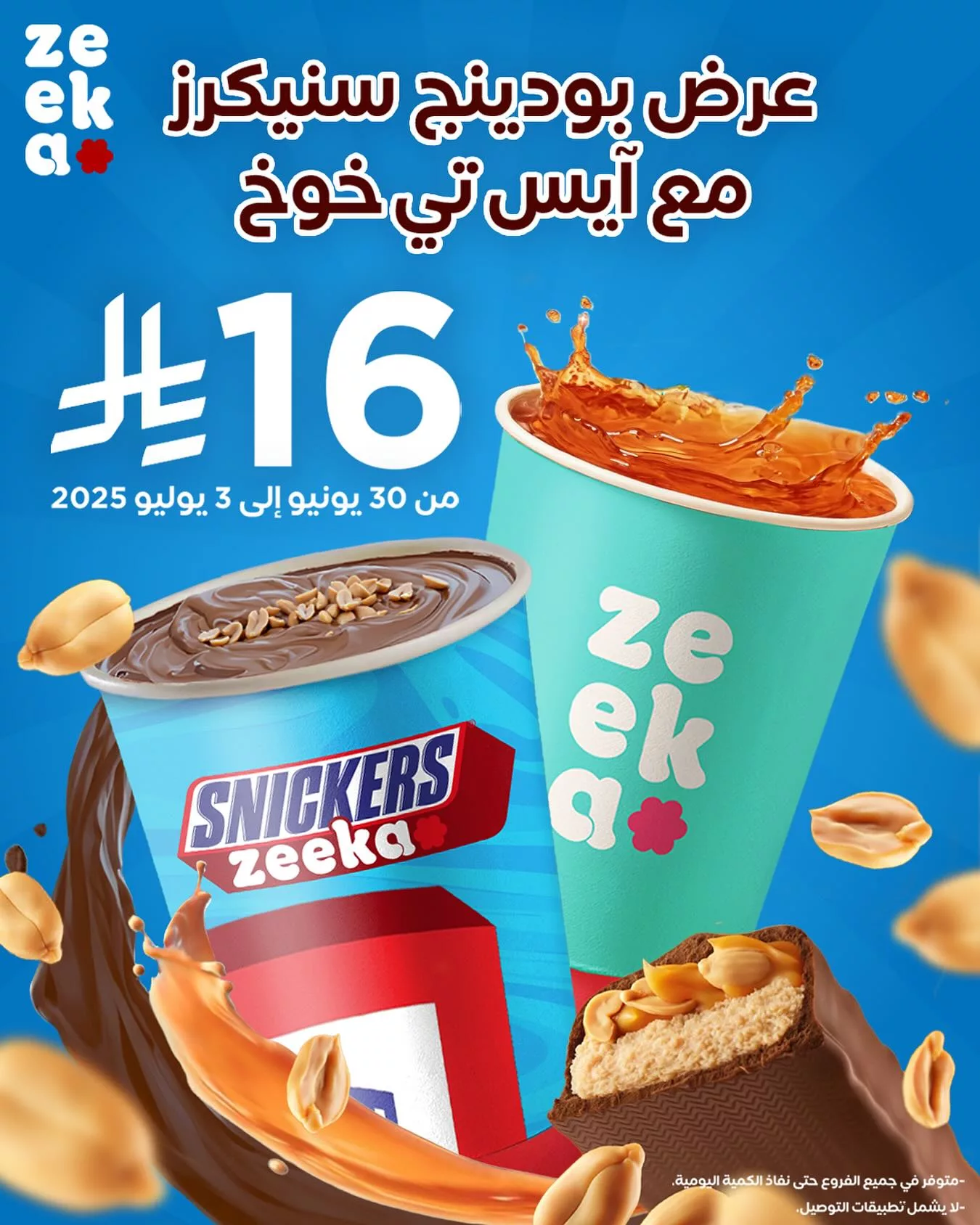 عرض زيكا الجديد: بودينج سنيكرز مع آيس تي خوخ بـ١٦ ريال فقط – من 30 يونيو إلى 3 يوليو 2025 1 1 330 - عرض زيكا الجديد: بودينج سنيكرز مع آيس تي خوخ بـ١٦ ريال فقط – من 30 يونيو إلى 3 يوليو 2025
