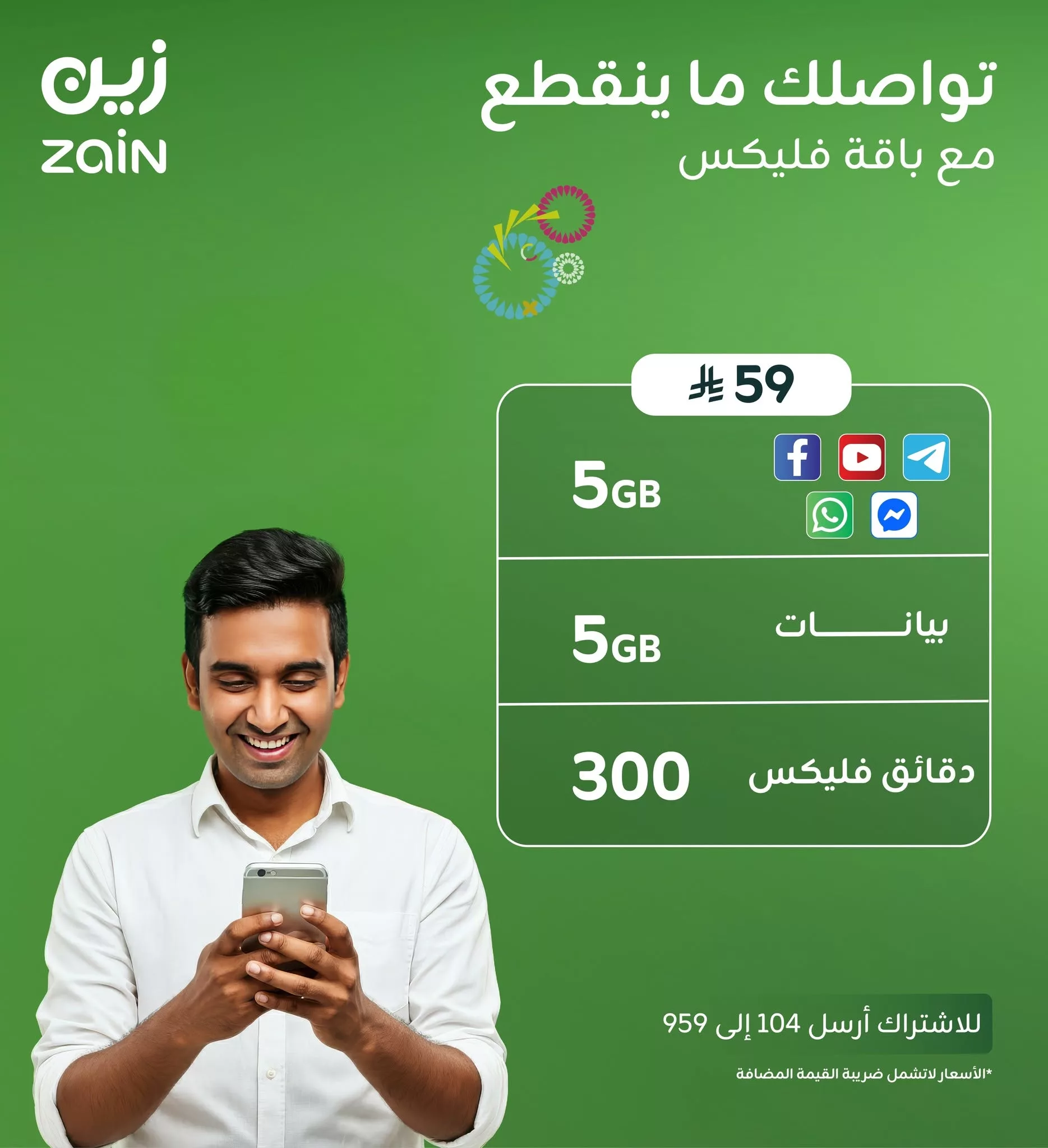 عروض زين السعودية باقة فليكس 59 – تواصل لا ينقطع مع أحبابك 1 1 35 - عروض زين السعودية باقة فليكس 59 – تواصل لا ينقطع مع أحبابك