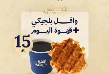 1 41 - استمتع بمذاق الوافل البلجيكي وقهوة اليوم من قطرة ورشفة مقابل 15 ريال فقط
