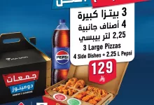 1 42 - عرض دومينوز السعودية: 3 بيتزا كبيرة + 4 أصناف جانبية + بيبسي 2.25 لتر فقط بـ129 ريال