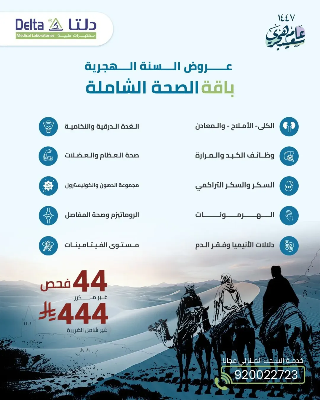 عروض مختبرات دلتا الطبية – باقة الصحة الشاملة بمناسبة السنة الهجرية الجديدة 1 1 43 - عروض مختبرات دلتا الطبية – باقة الصحة الشاملة بمناسبة السنة الهجرية الجديدة