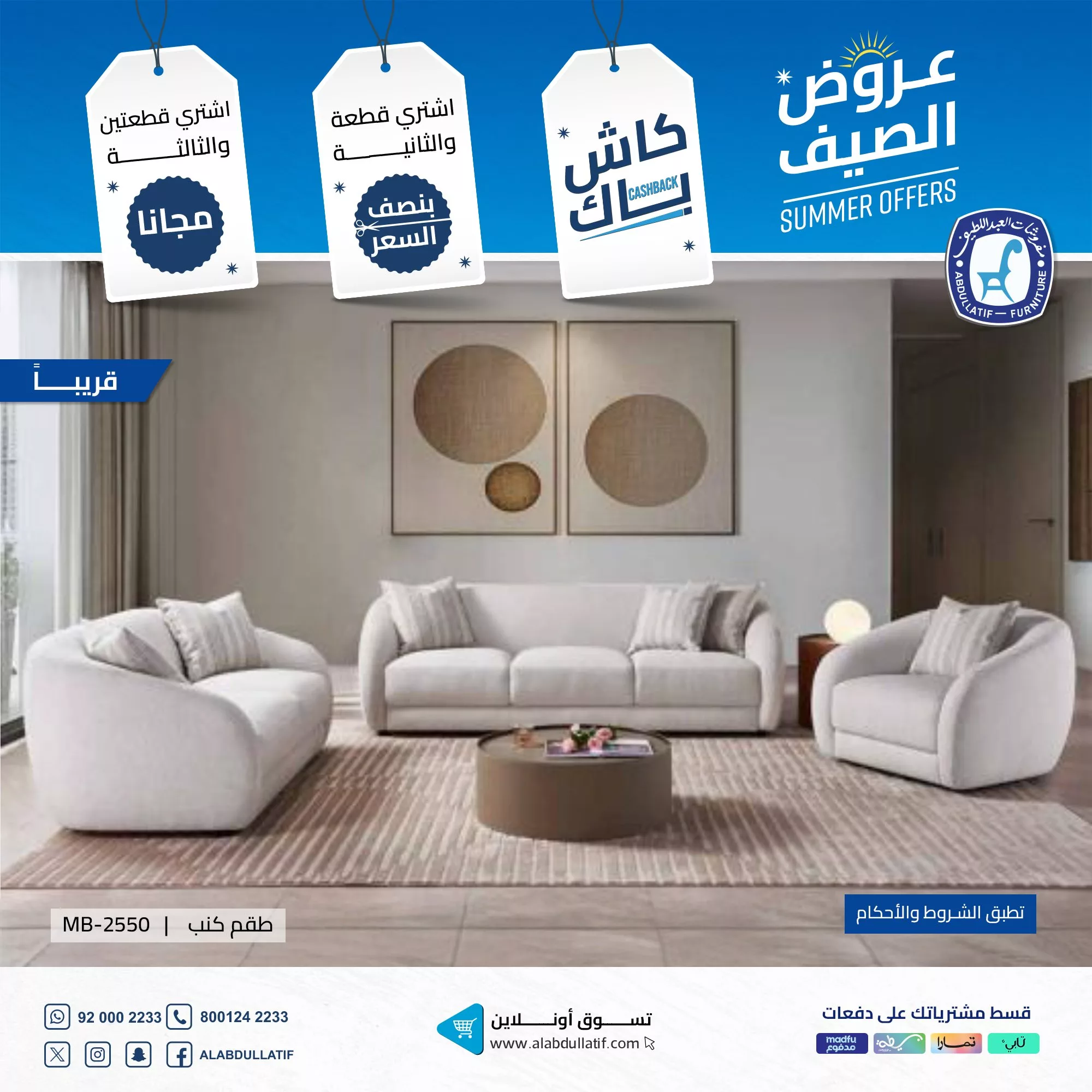 وفر أكثر هذا الصيف مع عروض مفروشات العبداللطيف المذهلة على الأثاث والكنب 1 1 84 - وفر أكثر هذا الصيف مع عروض مفروشات العبداللطيف المذهلة على الأثاث والكنب