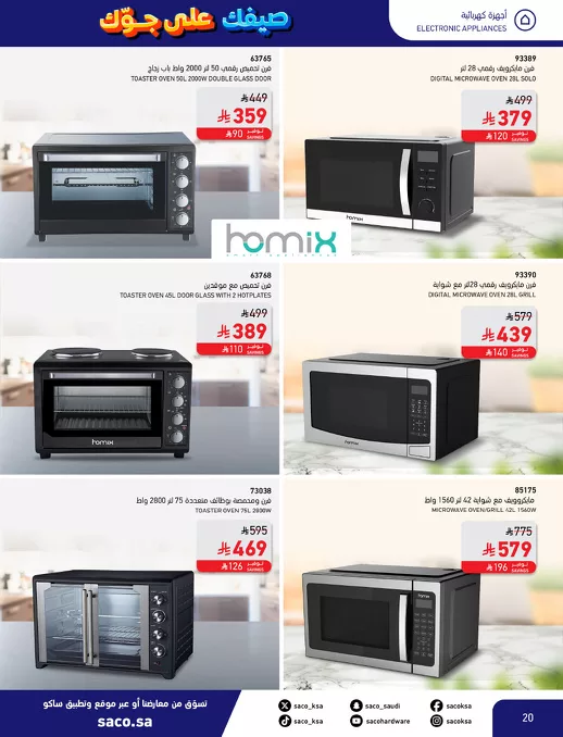 تصفح عروض الاجهزة الكهربائية من ساكو السعودية حتي الثلاثاء 15-7-2025 3 11839 20 190ff92a9d3ed32 - تصفح عروض الاجهزة الكهربائية من ساكو السعودية حتي الثلاثاء 15-7-2025