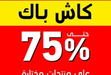 11843 1 2349213e5d08372 - عرض ساكو السعودية حتي الثلاثاء 5 أغسطس 2025 - كاش باك حتي 75%