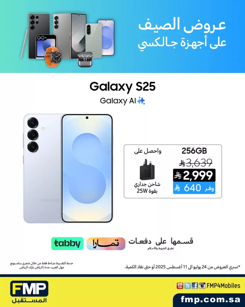 عروض الصيف على أجهزة سامسونج جالكسي من FMP - سارية حتى 11 أغسطس 2025 1 2 102 - عروض الصيف على أجهزة سامسونج جالكسي من FMP - سارية حتى 11 أغسطس 2025