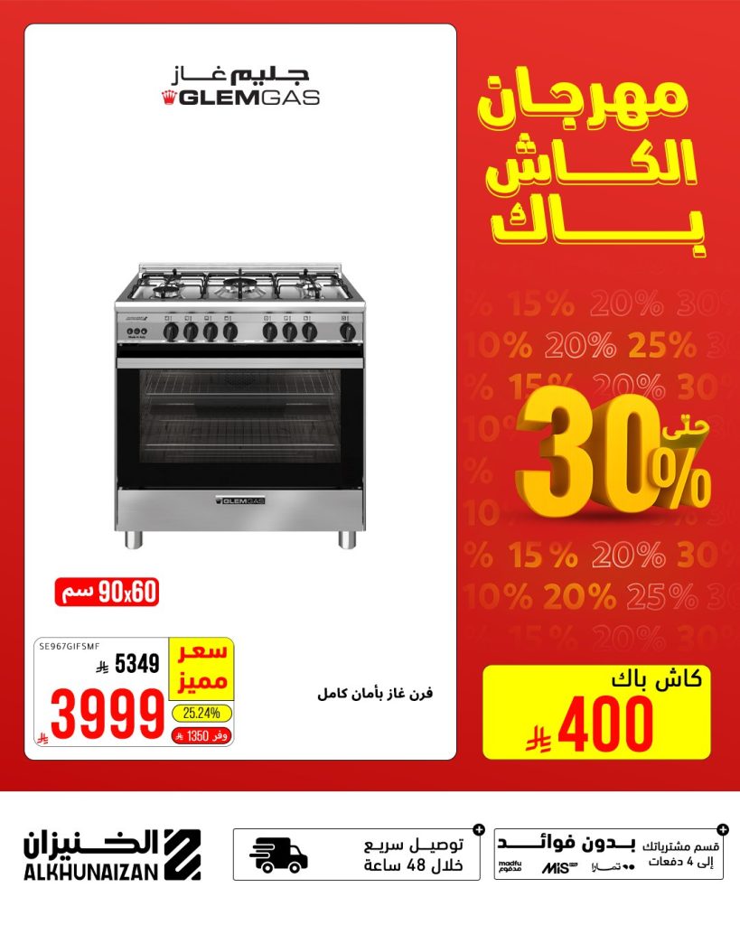 عروض الخنيزان مهرجان الكاش باك خصم حتى 30% 2 2 112 - عروض الخنيزان مهرجان الكاش باك خصم حتى 30%