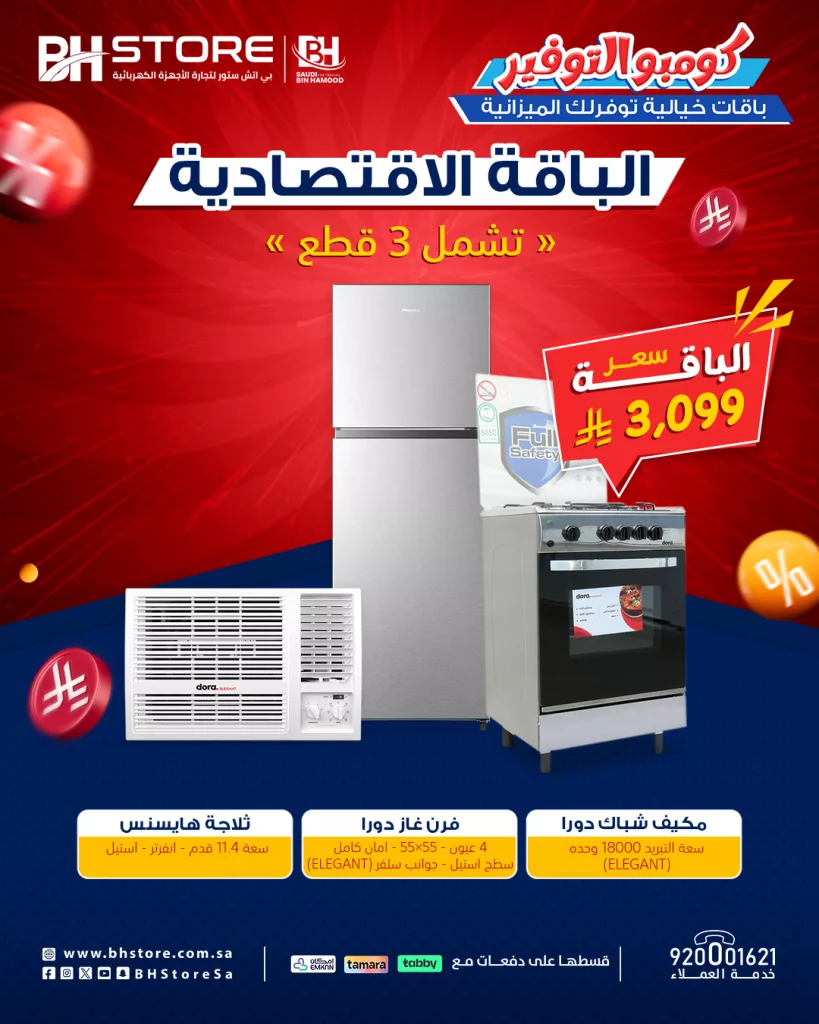 2 20 - عروض الأجهزة الكهربائية في السعودية من BH Store – عرض كومبو التوفير – يوليو 2025