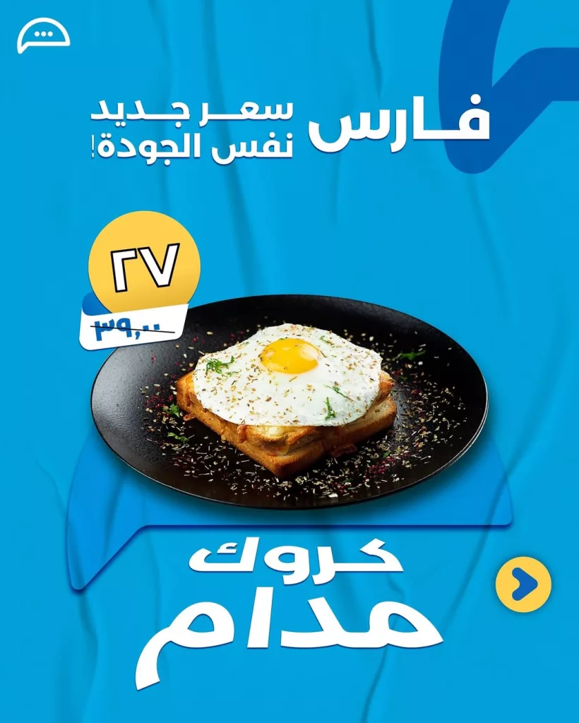 2 28 - عروض كافيه فارس : سعر جديد لنفس الجودة على أشهى الأطباق في جميع الفروع