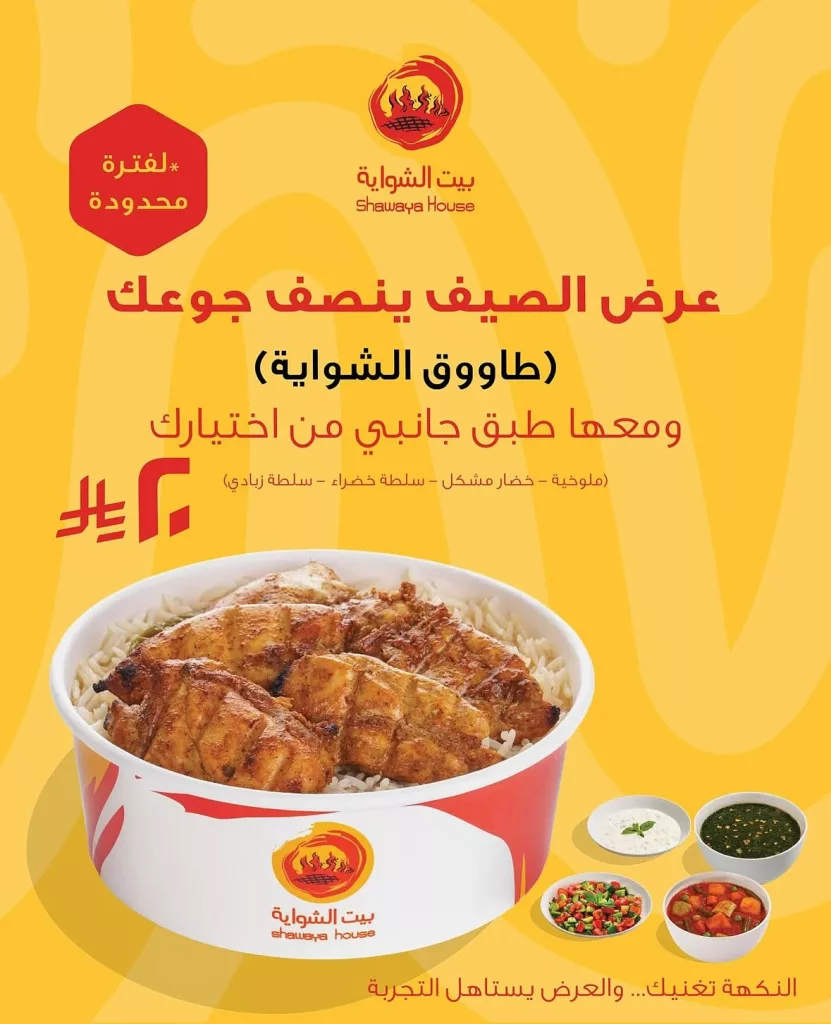 عرض الصيف من بيت الشواية: دجاج أو طاووق مع طبق جانبي بـ 20 ريال فقط 1 2 37 - عرض الصيف من بيت الشواية: دجاج أو طاووق مع طبق جانبي بـ 20 ريال فقط
