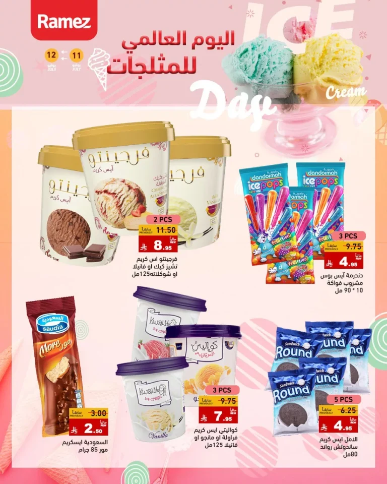 احتفال اليوم العالمي للمثلجات في أسواق رامز – 11 و12 يوليو 2025