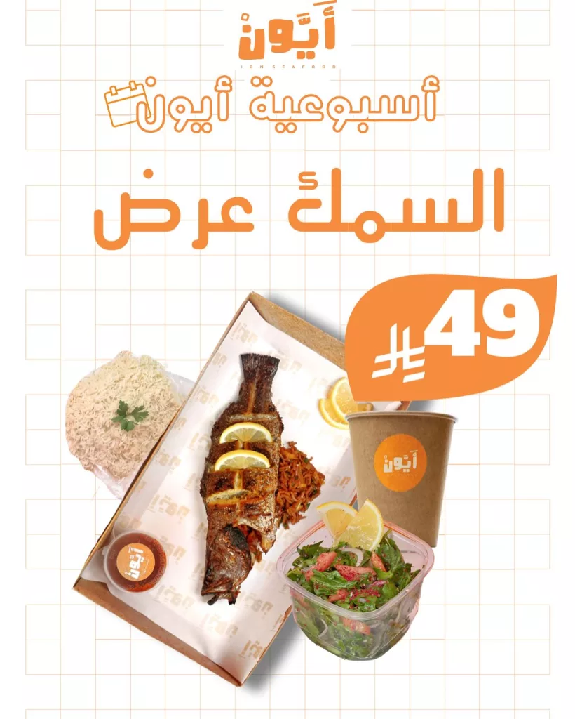 2 64 - عروض مطاعم أيون الأسبوعية في السعودية – مهرجان الهامور وأشهى وجبات المأكولات البحرية