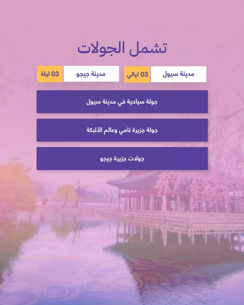 استمتع بعروض السفر الفاخرة إلى كوريا مع الراجحي للطيران – برنامج 6 ليالي يبدأ من 4390 ريال 2 2 73 - استمتع بعروض السفر الفاخرة إلى كوريا مع الراجحي للطيران – برنامج 6 ليالي يبدأ من 4390 ريال