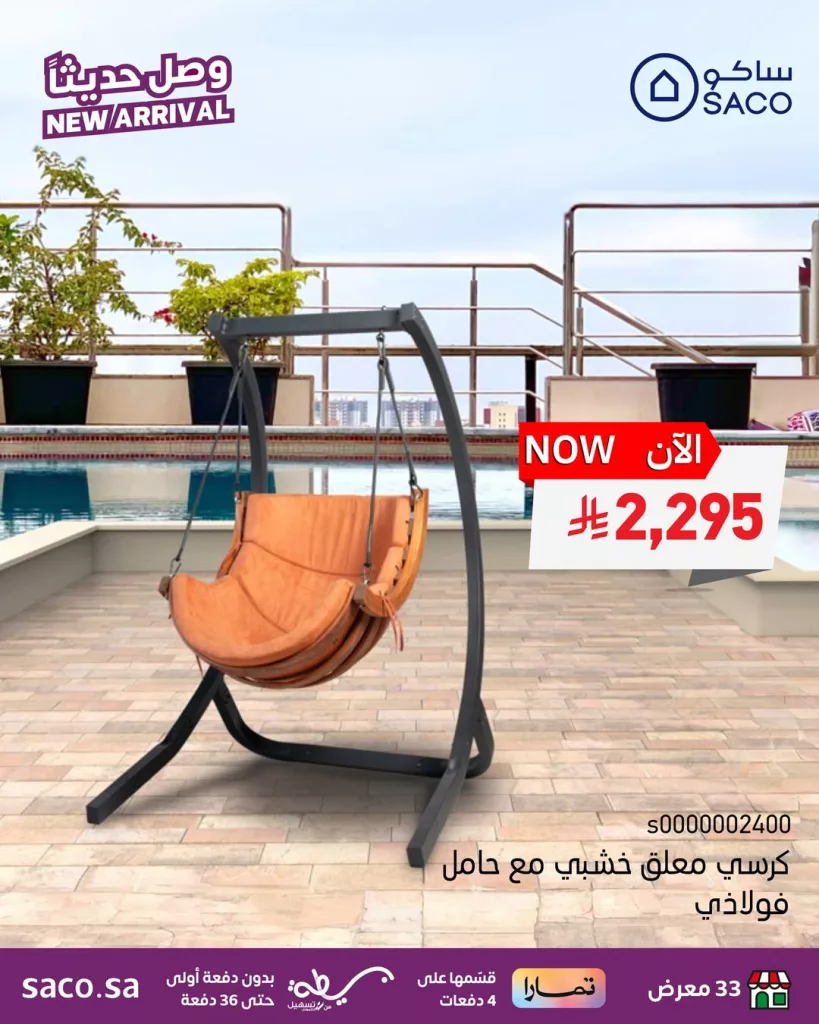 عروض ساكو الجديدة على جلسات ومظلات الحديقة – اختيارات أنيقة لراحة صيفية مثالية 1 2 92 - عروض ساكو الجديدة على جلسات ومظلات الحديقة – اختيارات أنيقة لراحة صيفية مثالية