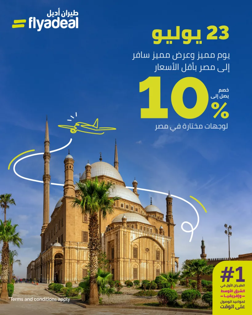 2 95 - عروض طيران أديل للسفر إلى مصر بخصم حتى 10٪ اليوم 23 يوليو 2025