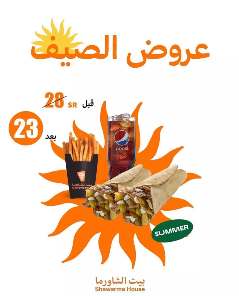 استمتع بأشهى وجبات بيت الشاورما مع عروض الصيف المغرية في السعودية 1 3 22 - استمتع بأشهى وجبات بيت الشاورما مع عروض الصيف المغرية في السعودية