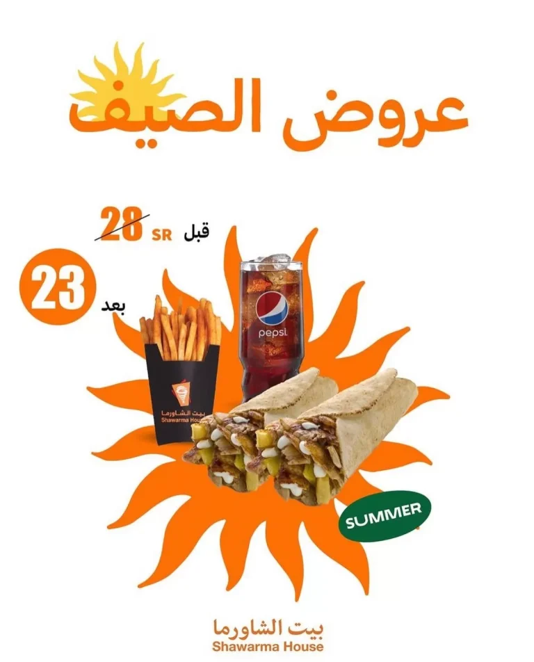 استمتع بأشهى وجبات بيت الشاورما مع عروض الصيف المغرية في السعودية