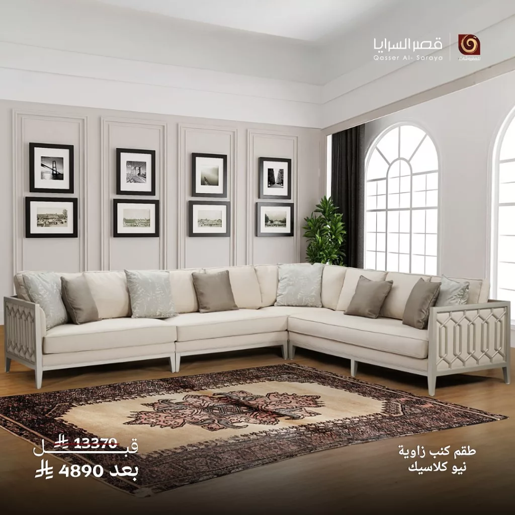 عروض قصر السرايا على الأثاث الكلاسيكي والنيو كلاسيك في السعودية – يوليو 2025 2 3 28 - عروض قصر السرايا على الأثاث الكلاسيكي والنيو كلاسيك في السعودية – يوليو 2025