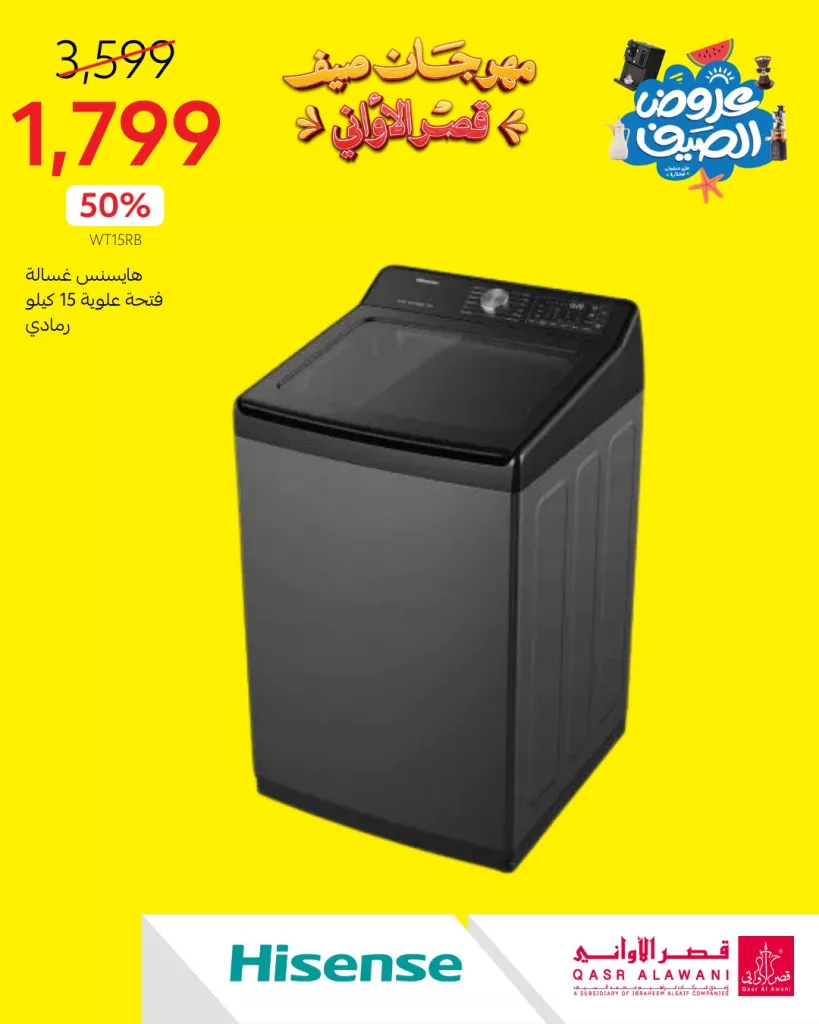 مهرجان صيف قصر الأواني - عروض الصيف على الأجهزة المنزلية 2025 3 3 38 - مهرجان صيف قصر الأواني - عروض الصيف على الأجهزة المنزلية 2025