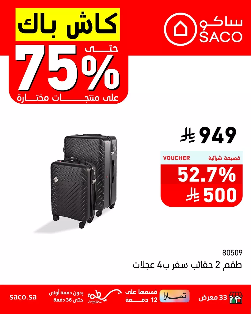عروض ساكو كاش باك حتى 75% على منتجات مختارة – سارية حتى 5 أغسطس 2025 1 3 57 - عروض ساكو كاش باك حتى 75% على منتجات مختارة – سارية حتى 5 أغسطس 2025