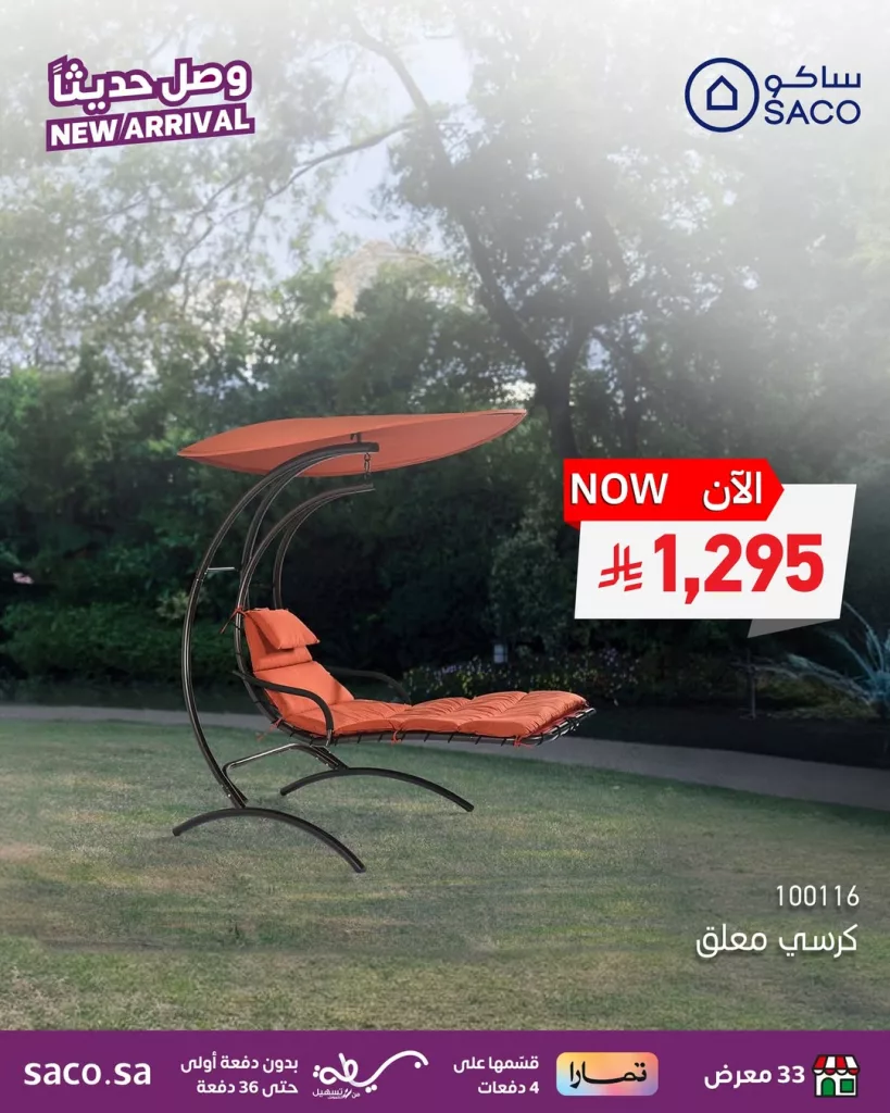 عروض ساكو الجديدة على جلسات ومظلات الحديقة – اختيارات أنيقة لراحة صيفية مثالية 2 3 62 - عروض ساكو الجديدة على جلسات ومظلات الحديقة – اختيارات أنيقة لراحة صيفية مثالية