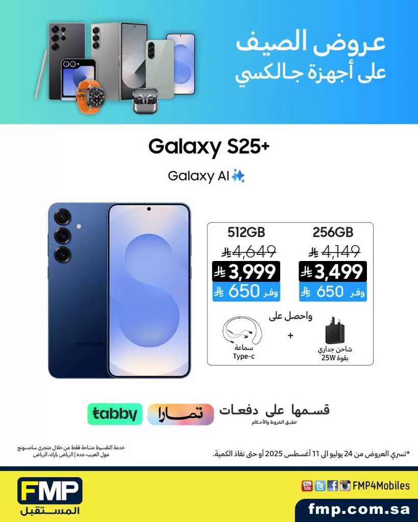 عروض الصيف على أجهزة سامسونج جالكسي من FMP - سارية حتى 11 أغسطس 2025 2 3 70 - عروض الصيف على أجهزة سامسونج جالكسي من FMP - سارية حتى 11 أغسطس 2025