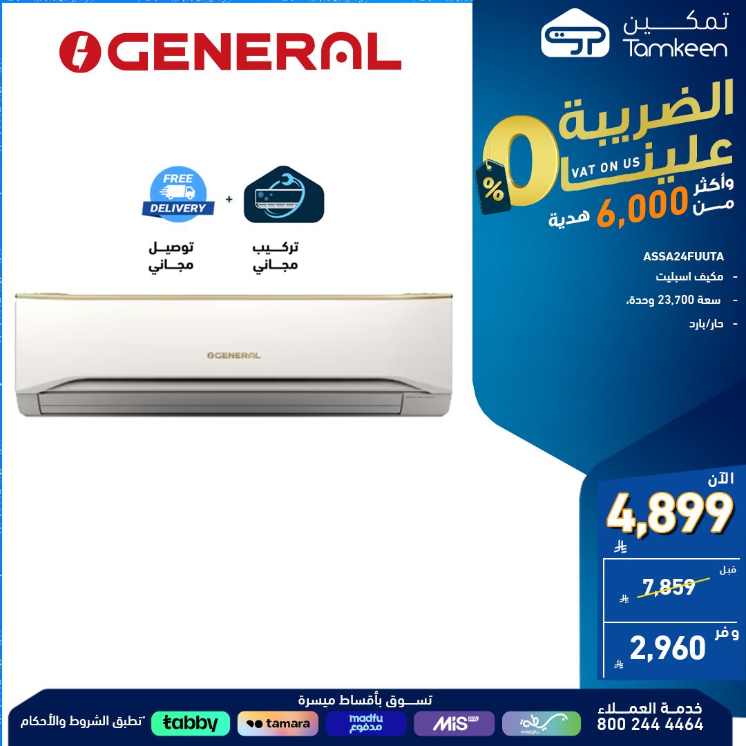 3 75 - عروض الأجهزة المنزلية من معارض تمكين – راحة ورفاهية بأسعار مذهلة - الضريبة علينا